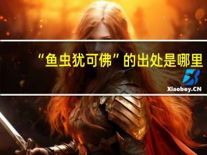 “鱼虫犹可佛”的出处是哪里