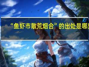 “鱼虾市散荒烟合”的出处是哪里