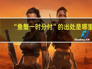 “鱼蟹一时分付”的出处是哪里