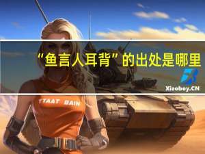“鱼言人耳背”的出处是哪里