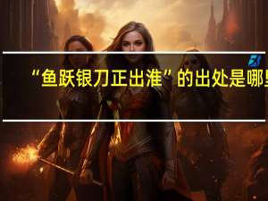 “鱼跃银刀正出淮”的出处是哪里