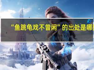 “鱼跳龟戏不曾闲”的出处是哪里