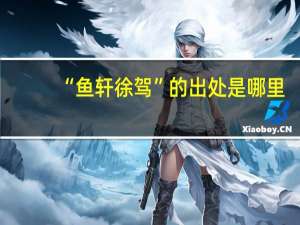 “鱼轩徐驾”的出处是哪里