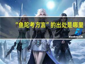 “鱼陀考方言”的出处是哪里