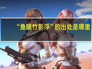 “鱼随竹影浮”的出处是哪里