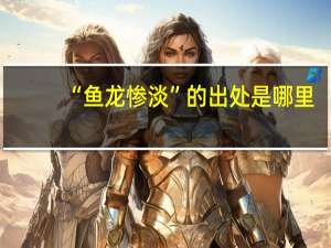 “鱼龙惨淡”的出处是哪里