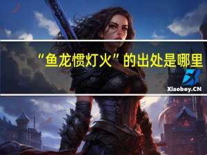 “鱼龙惯灯火”的出处是哪里