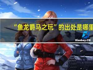 “鱼龙爵马之玩”的出处是哪里
