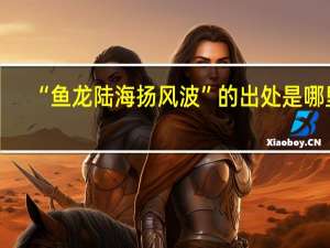 “鱼龙陆海扬风波”的出处是哪里