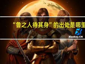 “鲁之人待其身”的出处是哪里