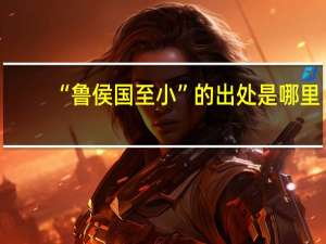 “鲁侯国至小”的出处是哪里