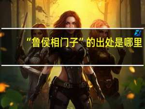 “鲁侯相门子”的出处是哪里