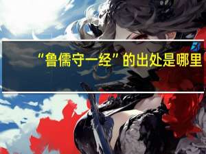 “鲁儒守一经”的出处是哪里
