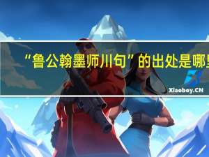 “鲁公翰墨师川句”的出处是哪里