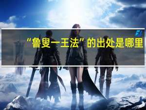 “鲁叟一王法”的出处是哪里