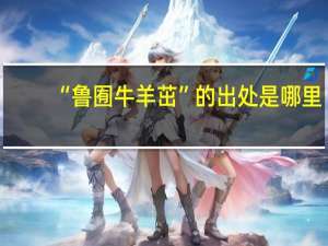 “鲁囿牛羊茁”的出处是哪里