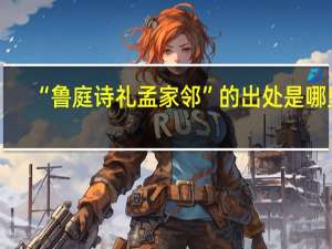 “鲁庭诗礼孟家邻”的出处是哪里