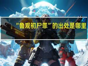 “鲁观初尸罪”的出处是哪里