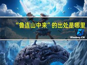 “鲁连山中来”的出处是哪里
