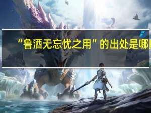 “鲁酒无忘忧之用”的出处是哪里
