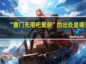 “鲁门无用祀爰居”的出处是哪里
