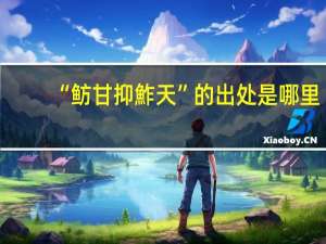 “鲂甘抑鮓天”的出处是哪里