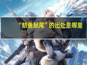 “鲂鱼赪尾”的出处是哪里