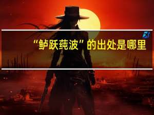 “鲈跃莼波”的出处是哪里