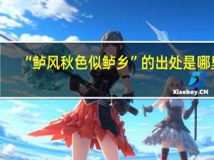 “鲈风秋色似鲈乡”的出处是哪里