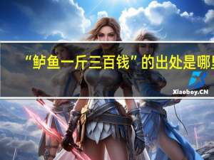 “鲈鱼一斤三百钱”的出处是哪里