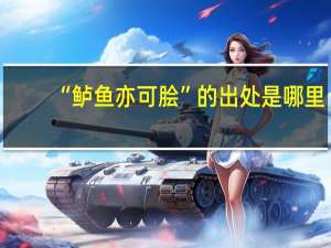 “鲈鱼亦可脍”的出处是哪里