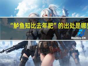 “鲈鱼知比去年肥”的出处是哪里