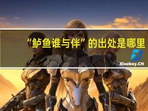 “鲈鱼谁与伴”的出处是哪里