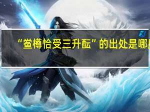 “鲎樽恰受三升酝”的出处是哪里