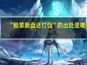 “鲑菜新盘还饤饾”的出处是哪里