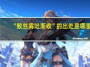 “鲛丝雾吐渐收”的出处是哪里