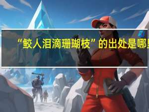 “鲛人泪滴珊瑚枝”的出处是哪里