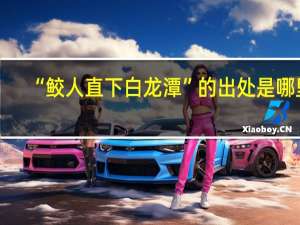 “鲛人直下白龙潭”的出处是哪里
