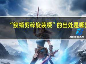 “鲛绡剪碎旋装缀”的出处是哪里