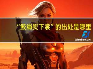 “鲛绡熨下裳”的出处是哪里