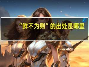 “鲜不为则”的出处是哪里