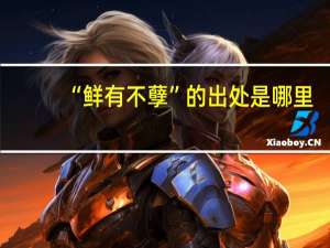 “鲜有不孽”的出处是哪里