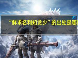 “鲜求名利知贪少”的出处是哪里