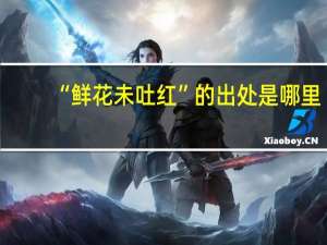 “鲜花未吐红”的出处是哪里