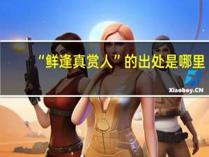 “鲜逢真赏人”的出处是哪里