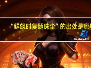 “鲜飙时复飏珠尘”的出处是哪里
