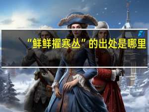 “鲜鲜擢寒丛”的出处是哪里