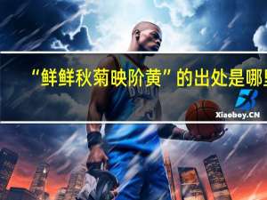 “鲜鲜秋菊映阶黄”的出处是哪里