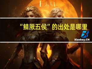“鲭厥五侯”的出处是哪里