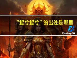 “鲲兮鲲兮”的出处是哪里